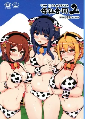 (C100) [Milk Farm Tanaka (Various)] M@STER MILK Lactation Anthology 2 (THE IDOLM@STER MILLION LIVE!, THE iDOLM@STER CINDERELLA GIRLS, THE iDOLM@STER SHINY COLORS) manga cover