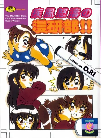 [O.RI] Shippuudotou no Mankenbu!! | The Manken Club manga cover