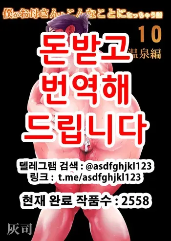 [Hy-dou (Hyji)] Boku ga Okaa-san to Konna Koto ni Nacchau Hanashi 10 Onsen Hen | 내가 엄마와 이런 일이 되어버리는 이야기 10 온천편 [Korean] manga cover
