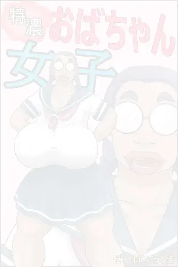 [Zenmai Kourogi] Tokunou Oba-chan Joshi | 특농 아줌마소녀 [Korean] [숲의요정] manga cover