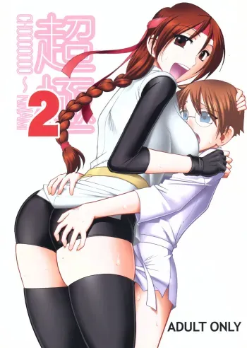 CHOOOOOOO~KIWAMI 2 manga cover