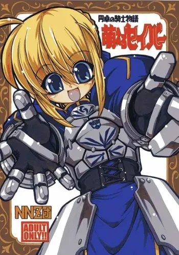 (CR35) [NNZ DAN (Great Majin)] Entaku no Kishi Monogatari Moeru Saber (Fate/stay night) manga cover