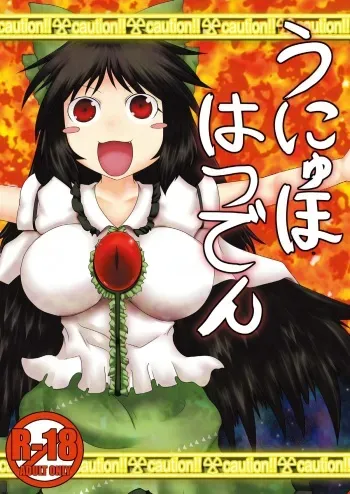[Fukakutei Kuukan (aruva)] Unyuho Hatsuden (Touhou Project) [Digital] manga cover