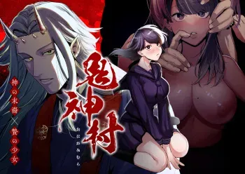 [Sakiccho dake! (Horita Ahan)] Onigami Mura ~ Kami no Matsuei x Nie no Shoujo ~ manga cover
