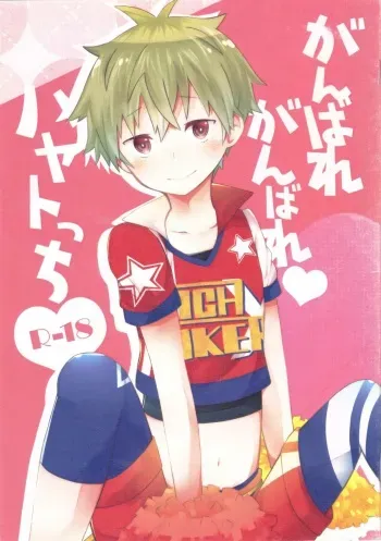 (MIRACLEFESTIV@L!! 7) [papa (Mitsutaka)] Ganbare Ganbare Hayatocchi! (THE IDOLM@STER SideM) manga cover