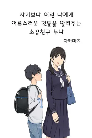 [Wakamatsu] Toshishita no Boku ni Otona na Koto o Oshiete kureru Osananajimi no Onee-san | 자기보다 어린 나에게 어른스러운 것들을 알려주는 소꿉친구 누나 [Korean] manga cover