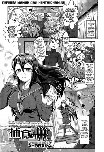 [AHOBAKA] Hoshoku no Su | Гнездо Охотницыt (Girls forM Vol. 04) [Russian] [Илион] manga cover