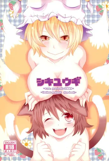 (C76) [a-ne. (Kurenai Kou, Kurenai Iroha)] Shiki Yuugi (Touhou Project) manga cover