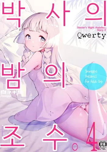 [Shironegiya (miya9)] Hakase no Yoru no Joshu. 4 - Doctor's Night Assistant Story 4 | 박사의 밤의 조수. 4 (Pokémon Sun and Moon) [Korean] [Qwerty] [Digital] manga cover