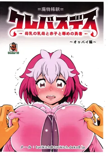 (C106) [Tsurikichi-Doumei (Umedama Nabu)] Crepasdes: Bonyuu to Uba to Akago to Hazukashime no Yuusha ~ Oppai-hen (Clevatess) manga cover