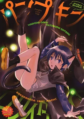 [Private Garden (Yuzuko Syou)] Pumpkin Lolita Night (Boku dake ga Inai Machi) manga cover