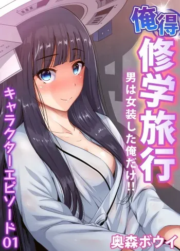 [Okumori Boy] Oretoku Shuugakuryokou ~Otoko wa Jyosou shita Ore dake!! Ch. 30-38 [Digital] manga cover