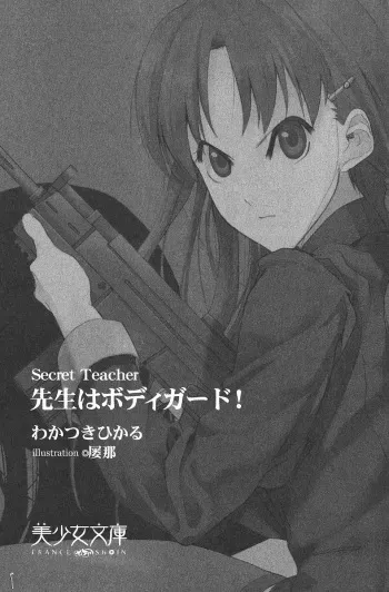 [Wakatsuki Hikaru, Luna] Secret Teacher Sensei wa Bodyguard! manga cover