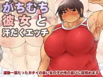 [Takeyamaya] GachiMuchi Kanojo to Asedaku Ecchi manga cover