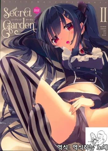(C93) [ActiveMover (Arikawa Satoru)] Secret Garden II (Flower Knight Girl) [Korean] [역식하는 노예] manga cover
