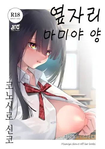 [Konoshiro Shinko (Yamagara Tasuku, Karasuma Yayoi)] Tonari no Seki no Mamiya-san - Mamiya shows off her boobs. | 옆자리 마미야 양 [Korean] [이거맛좀봐] [Digital] manga cover