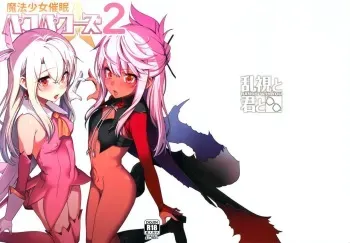 (C93) [Ranshi to Kimi to. (santa)] Mahou Shoujo Saimin PakopaCause 2 | Magical Girl Fucking Marathon 2 (Fate/Grand Order) [RUS] manga cover