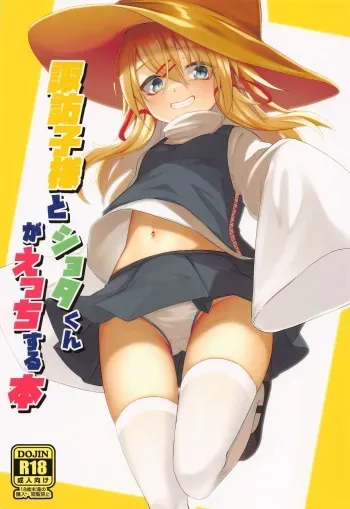 (Reitaisai 19) [Gikkuri Toufuten (Momendoufu)] Suwako-sama to Shota-kun ga Ecchi Suru Hon (Touhou Project) [English] manga cover