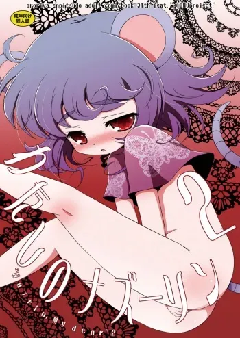 [Ororiya Enpitsudo (Murian, Hiroe Natsuki)] Watashi no Nazrin 2 (Touhou Project) [Digital] manga cover
