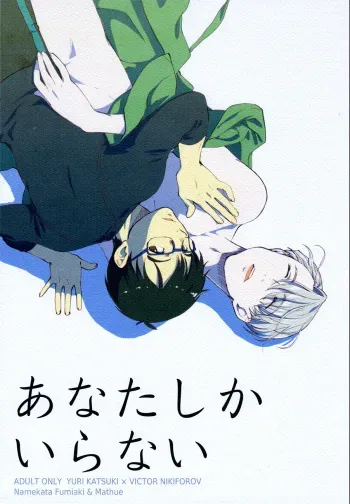Anata Shika Iranai manga cover
