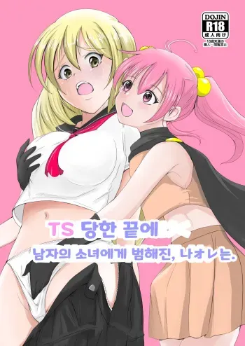 [Iwashita Shoten (Iwashita)] TS Saserareta Ageku Otokonoko ni Okasareta, Ore wa. | TS 당한 끝에 남자의 소녀에게 범해진, 나オレ는. [Korean] [Digital] manga cover