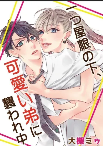 [Otsuki Miu] Hitotsu Yane no Shimo, Kawaii Otouto ni Osoware Naka [Digital] manga cover