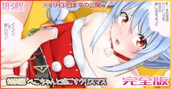 [Jelly fish (Acht)] Tokubetsu Hen Peco-chan to Sugosu Christmas Kanzenban (Usada Pekora) manga cover