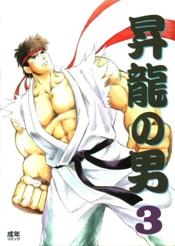 [Matsumoto Inaki] Skip Beet (Shou Ryu no Otoko 3) (Street Fighter) manga cover
