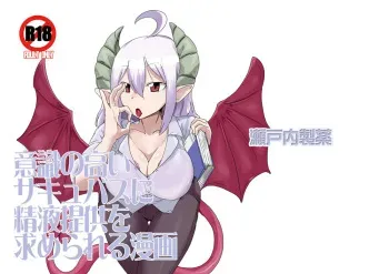 [Setouchi Pharm (Setouchi)] Ishiki no Takai Succubus ni Seieki Teikyou o Motomerareru Manga (Monster Girl Quest!) [Digital] manga cover