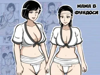 [Mikan Dou] Fundoshi Haha | Мама в Фундоси [Russian] [Satsuki] manga cover