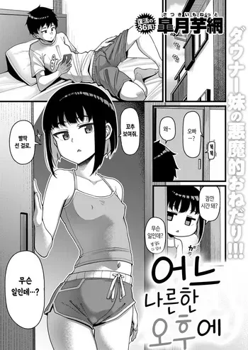 [Satsuki Imonet] Aruhi, Kedarui Hirusagari | 어느 나른한 오후에 (COMIC Shitsurakuten 2025-12) [Korean] manga cover