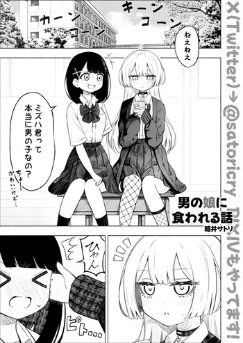 [Sakura Yuu] Otoko no Musume ni Kuwareru Hanashi manga cover