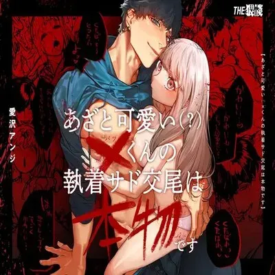 Cunningly Cute X-kun's Obsessive Sado-mating Actually Happened [Original] manga cover