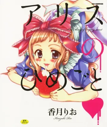 [Kouzuki Rio] Alice no Himegoto manga cover