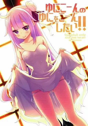 (C93) [Petapan (Akino Sora)] Unicorn no Uni o Corn Shitai!! (Azur lane) manga cover