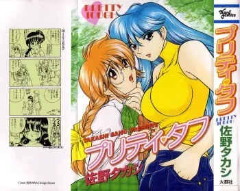 [Sano Takashi] Pretty Tough manga cover