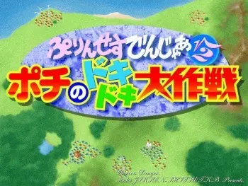 [Janis] Princess Danger √2 ～ Pochi no Doki Doki Daisakusen ～ manga cover