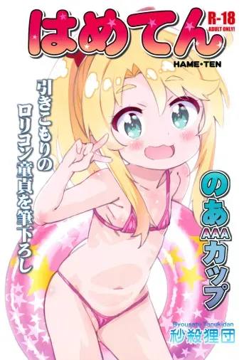 (C96) [Byousatsu Tanukidan (Saeki Tatsuya)] Hameten (Watashi ni Tenshi ga Maiorita!) manga cover