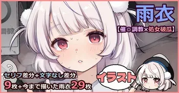 [藤崎ひかり] しぐれ雨衣【催◎調教×処女破瓜】 manga cover