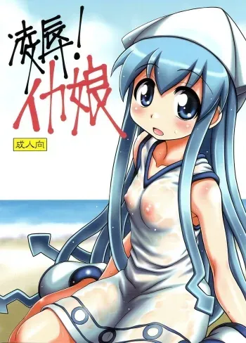 (C79) [Hearts & Crusts (Nanana Nana)] Ryoujoku! Ika Musume | Sexual Invasion! Ika Musume (Shinryaku! Ika Musume) [Spanish] [G.T TRADUCTOR] manga cover
