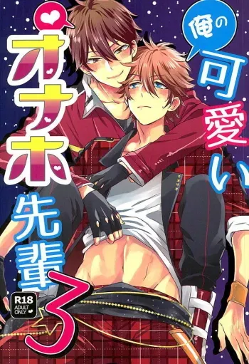 Ore no Kawaii Onaho Senpai 3 manga cover