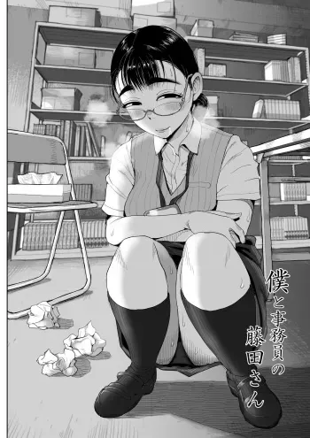 [Fujisaki Chiro] Boku to Jimuin no Fujita-san Soushuuhen manga cover