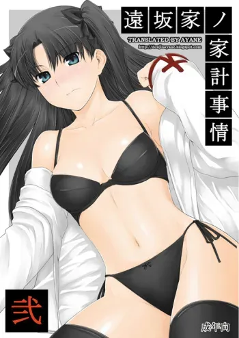 (C71) [MTSP (Jin)] Tohsaka-ke no Kakei Jijou 2 (Fate/stay night) [English] [Ayane] manga cover