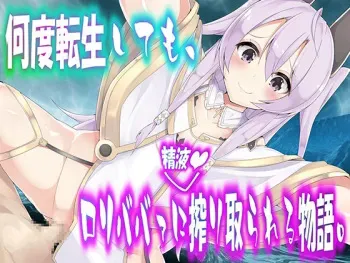 [drain] Nando Tensei Shitemo, Loli Babaa ni Shiboritorareru Monogatari. manga cover