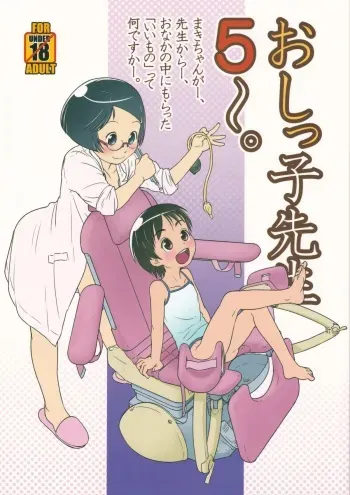 (C84) [Golden Tube (Ogu)] Oshikko Sensei 5 manga cover