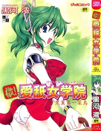 [Kurokawa Mio] Geki! Enameru Jogakuin manga cover