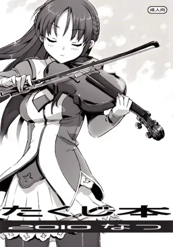 (C78) [Number2 (Takuji)] Takuji Hon 2010 Natsu manga cover