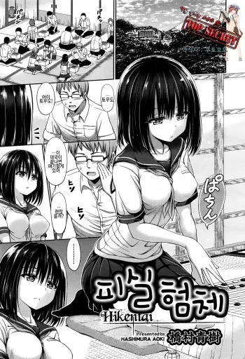 [Hashimura Aoki] Hikentai | 피실 험체 (COMIC AUN 2016-11) [Korean] [TOP SECRET] manga cover