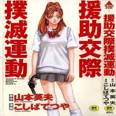 Enjokousai Bokumetsu Undou [Ecchi] [Original] manga cover