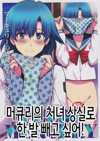 (C97) [Secret Society M (Kitahara Aki)] Mercury no Shojo Soushitsu de Ippatsu Nukitai! | 머큐리의 처녀 상실로 한 발 빼고 싶어! (Bishoujo Senshi Sailor Moon) [Korean] manga cover